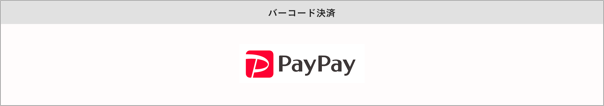 バーコード決済やクレジットカード決済にも対応