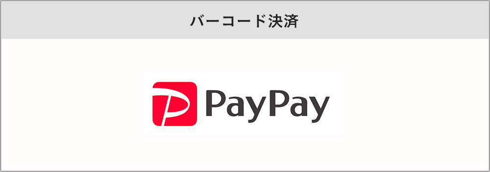 バーコード決済やクレジットカード決済にも対応